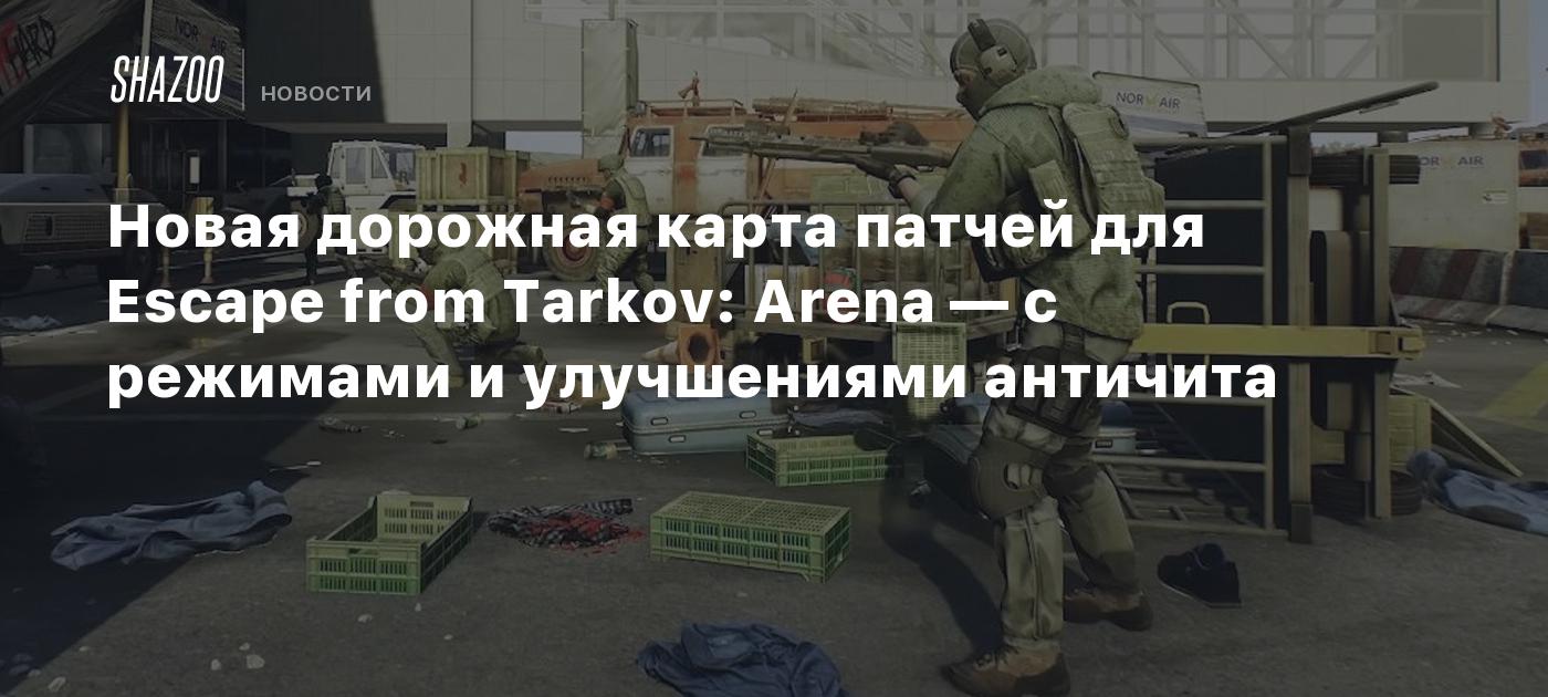 Новая дорожная карта патчей для Escape from Tarkov: Arena — с режимами и  улучшениями античита - Shazoo