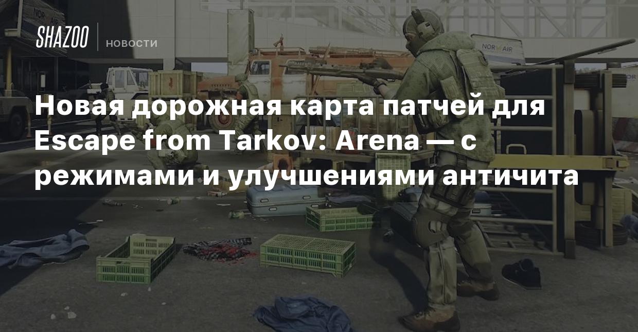 Новая дорожная карта патчей для Escape from Tarkov: Arena — с режимами и  улучшениями античита - Shazoo