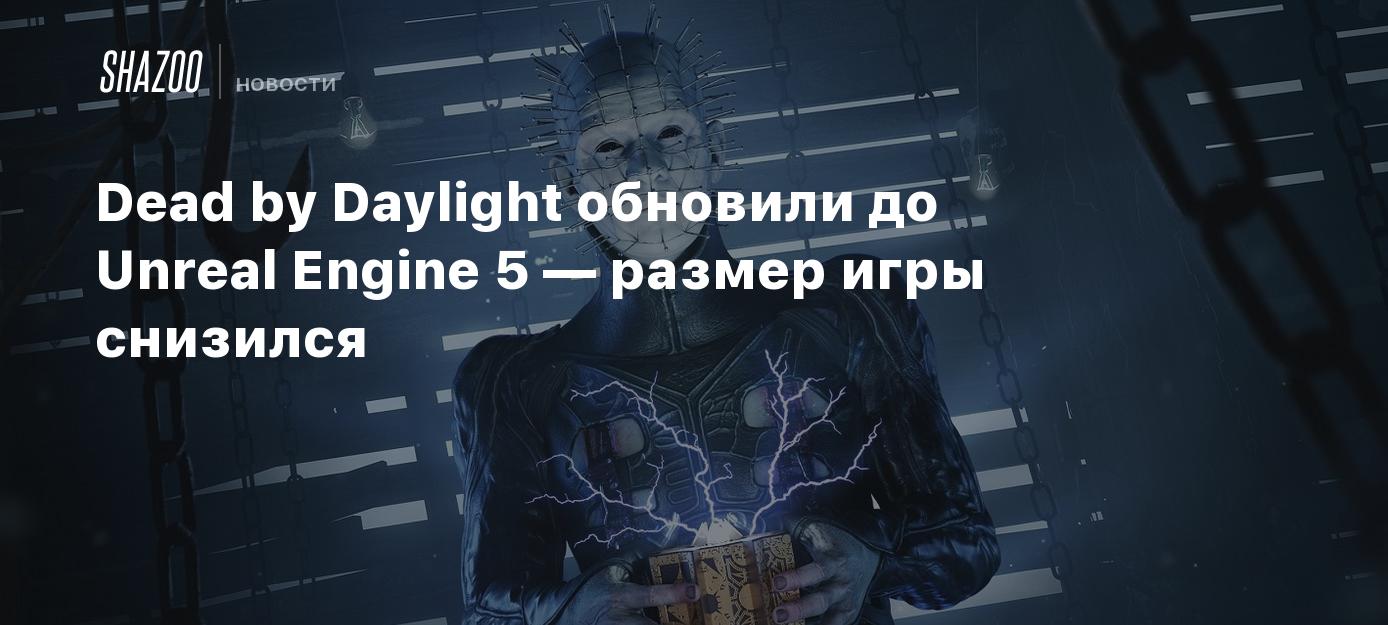 Dead by Daylight обновили до Unreal Engine 5 — размер игры снизился - Shazoo