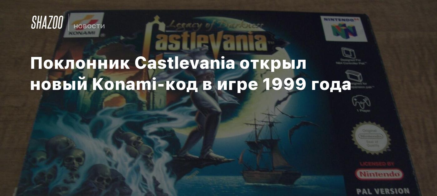 Поклонник Castlevania открыл новый Konami-код в игре 1999 года - Shazoo