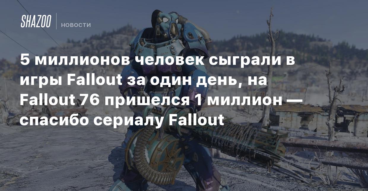 5 миллионов человек сыграли в игры Fallout за один день, на Fallout 76  пришелся 1 миллион — спасибо сериалу Fallout - Shazoo