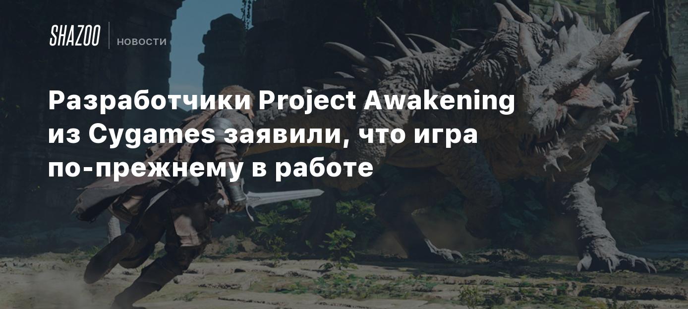 Разработчики Project Awakening из Cygames заявили, что игра по-прежнему в  работе - Shazoo