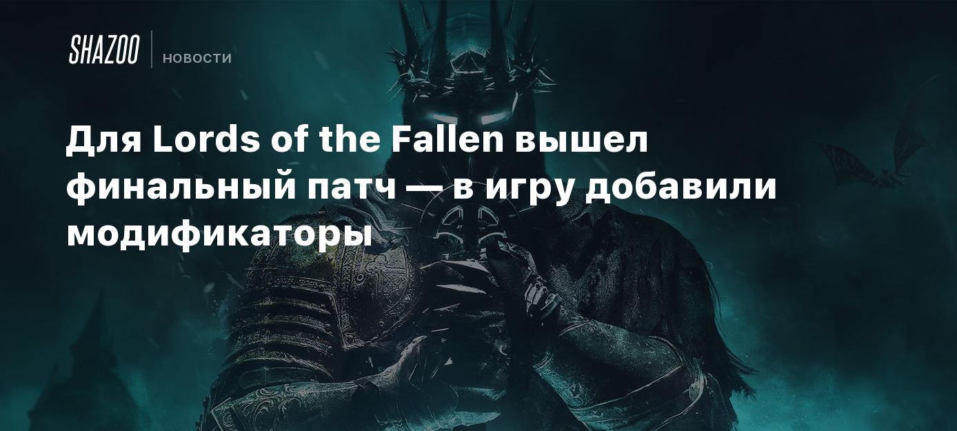 Для Lords of the Fallen вышел финальный патч — в игру добавили модификаторы  - Shazoo