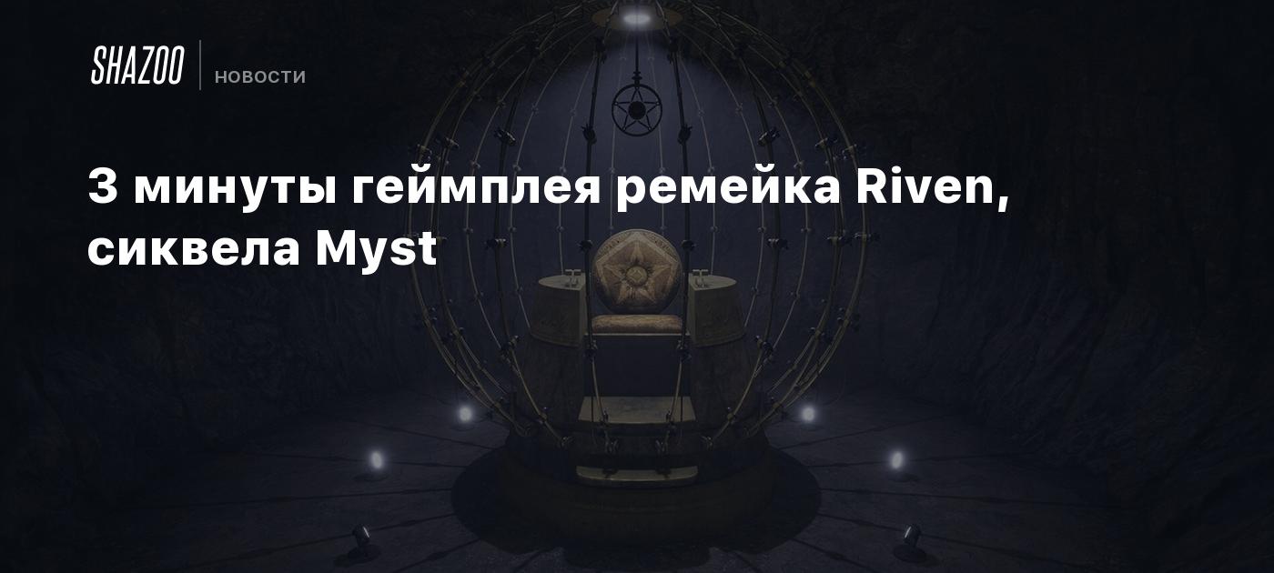 3 минуты геймплея ремейка Riven, сиквела Myst - Shazoo