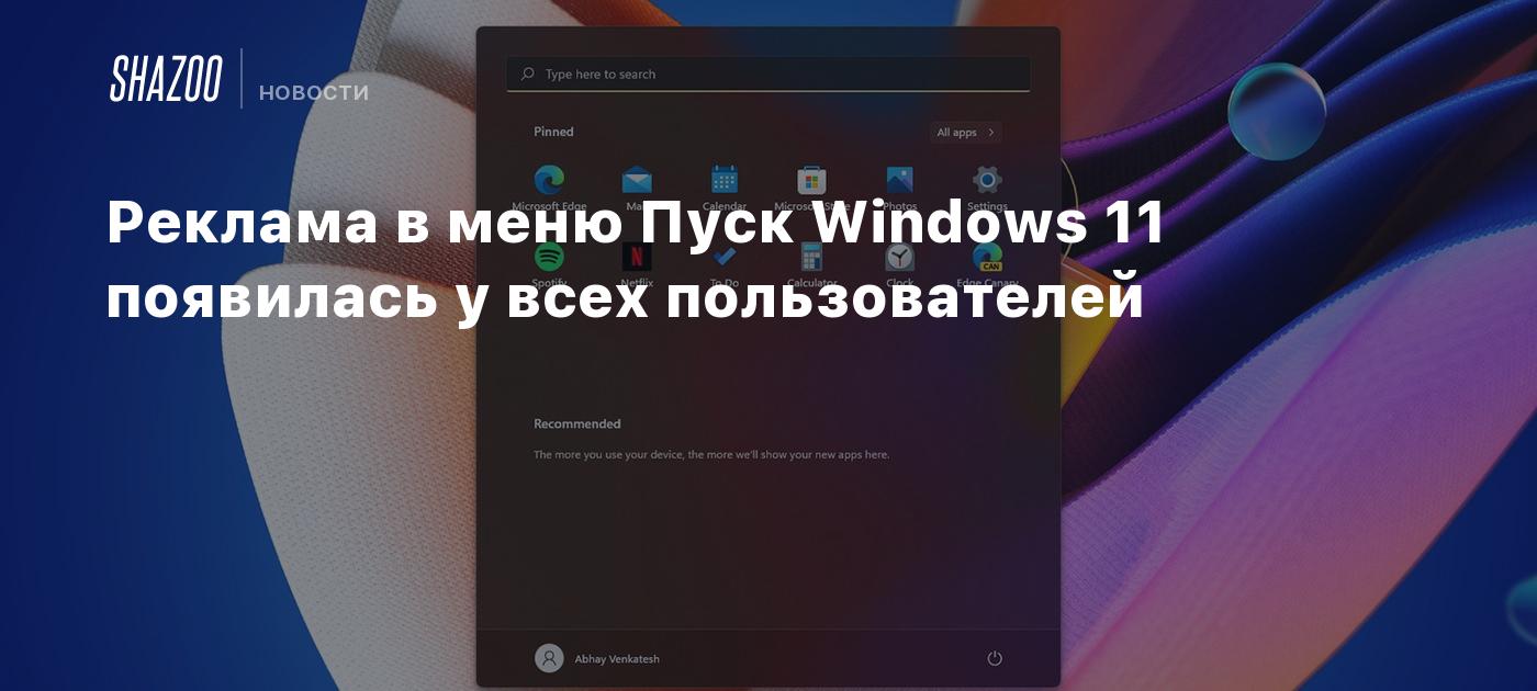 Реклама в меню Пуск Windows 11 появилась у всех пользователей - Shazoo