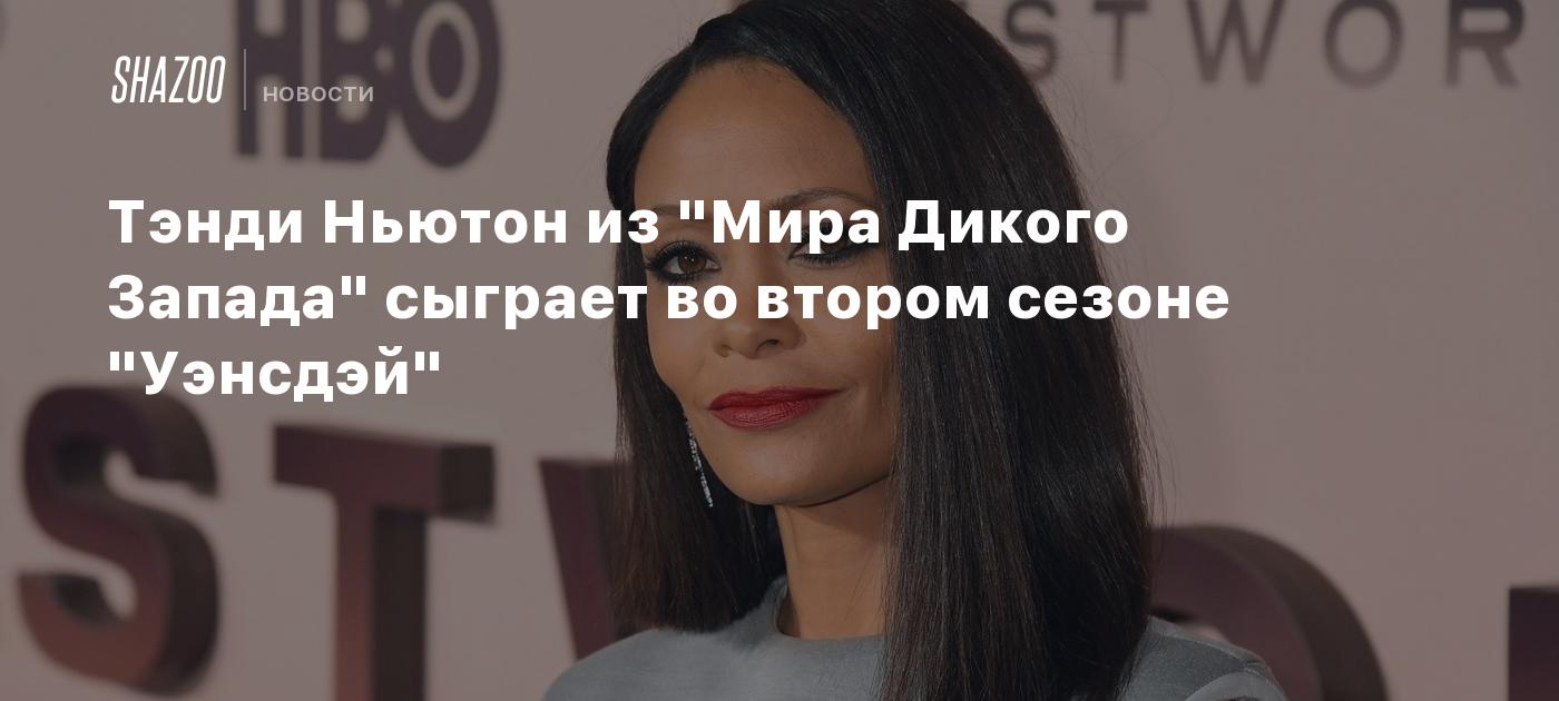 Опасная И Сногсшибательная Тэнди Ньютон – Мир Дикого Запада 2026