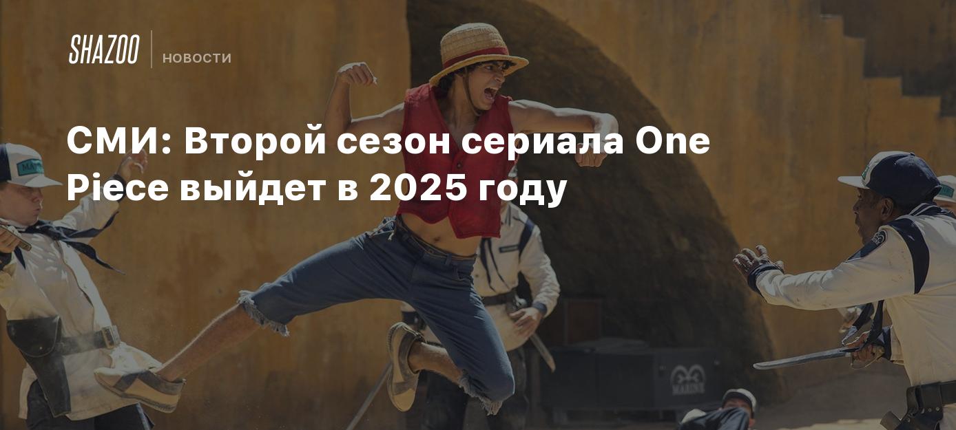 СМИ: Второй сезон сериала One Piece выйдет в 2025 году - Shazoo