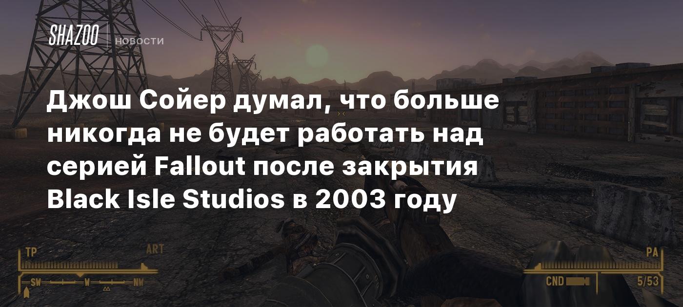 Джош Сойер думал, что больше никогда не будет работать над серией Fallout  после закрытия Black Isle Studios в 2003 году - Shazoo