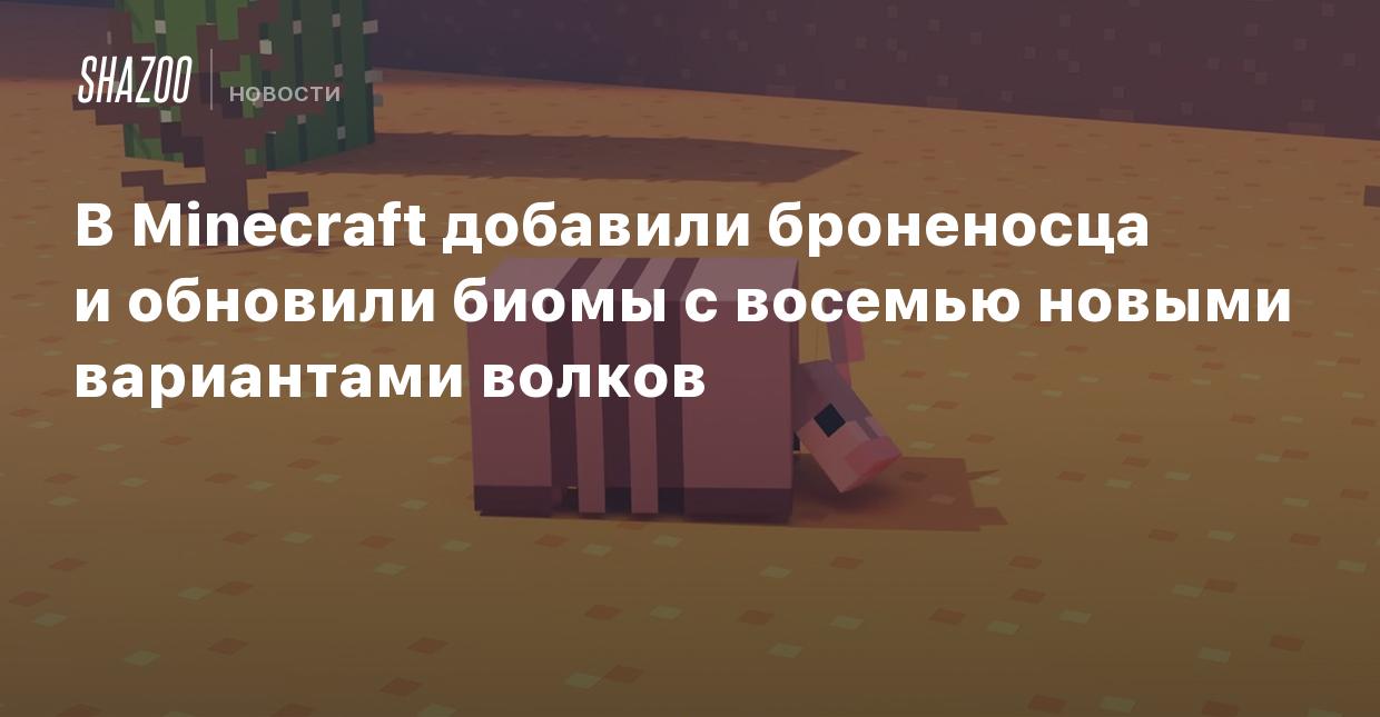 В Minecraft добавили броненосца и обновили биомы с восемью новыми  вариантами волков - Shazoo