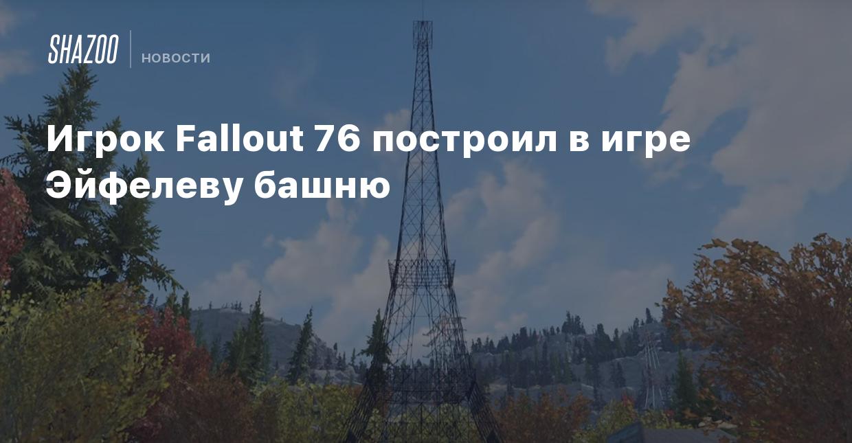 Игрок Fallout 76 построил в игре Эйфелеву башню - Shazoo