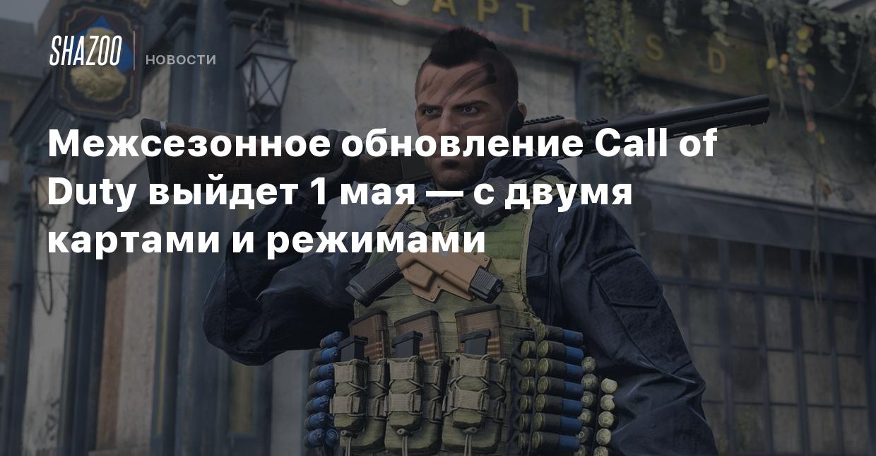 Межсезонное обновление Call of Duty выйдет 1 мая — с двумя картами и  режимами - Shazoo