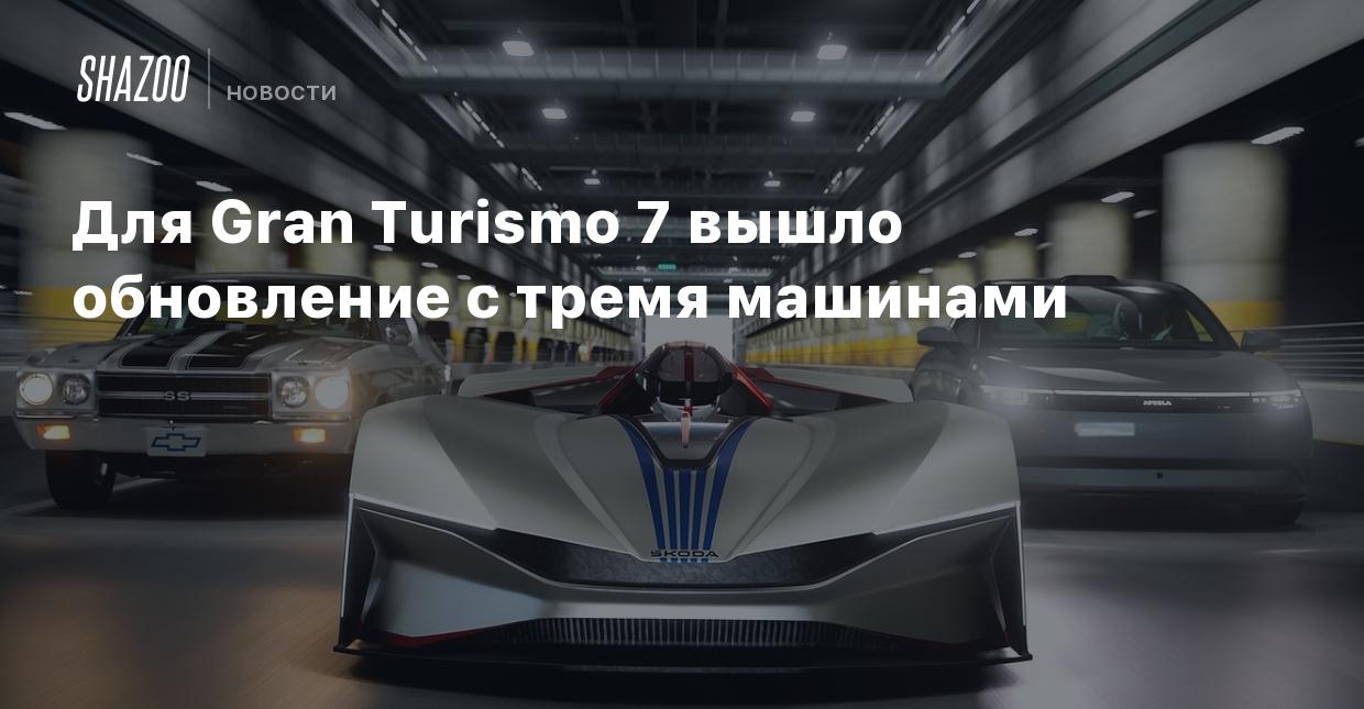 Для Gran Turismo 7 вышло обновление с тремя машинами - Shazoo