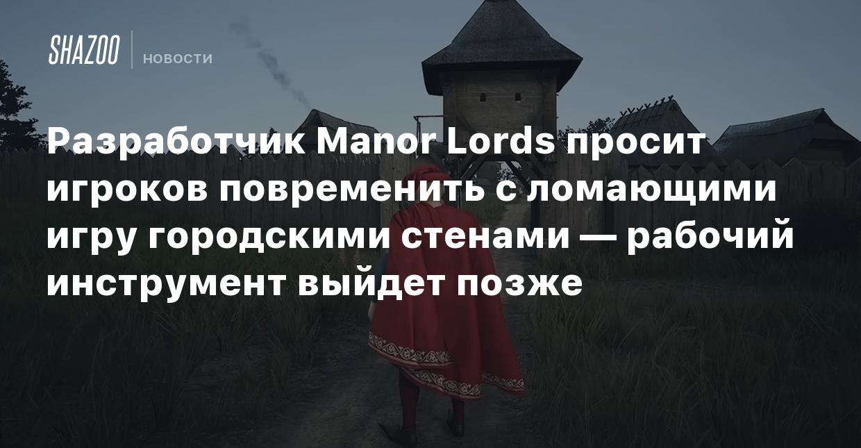 Разработчик Manor Lords просит игроков повременить с ломающими игру  городскими стенами — рабочий инструмент выйдет позже - Shazoo