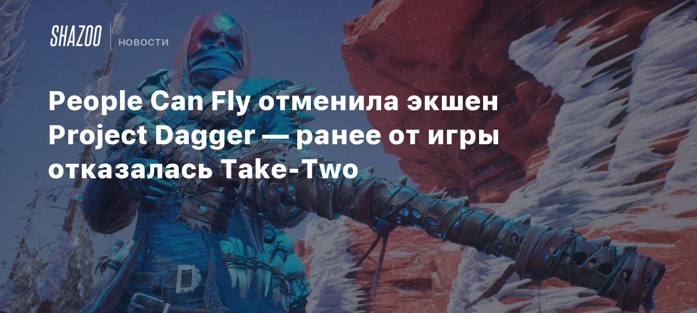 People Can Fly отменила экшен Project Dagger — ранее от игры отказалась  Take-Two - Shazoo