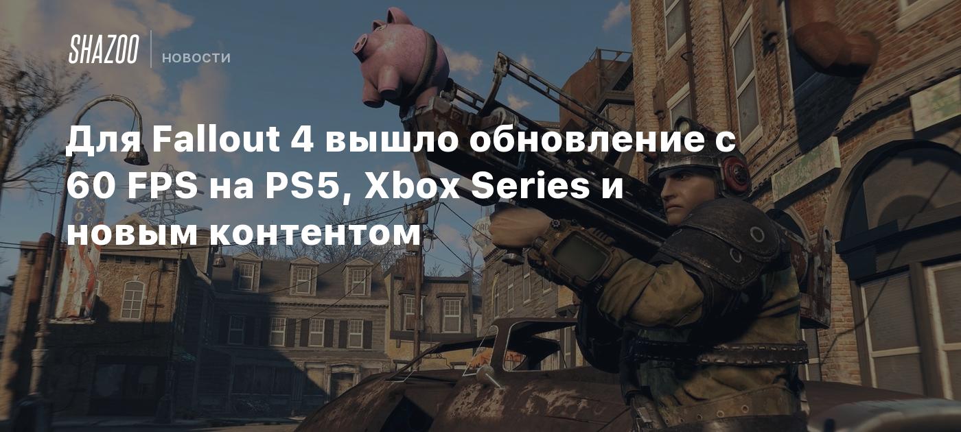 Для Fallout 4 вышло обновление с 60 FPS на PS5, Xbox Series и новым  контентом - Shazoo