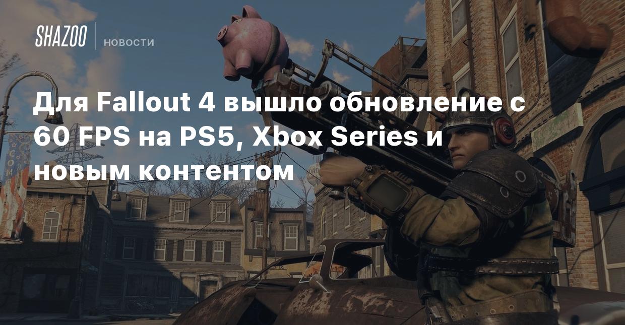 Для Fallout 4 вышло обновление с 60 FPS на PS5, Xbox Series и новым  контентом - Shazoo