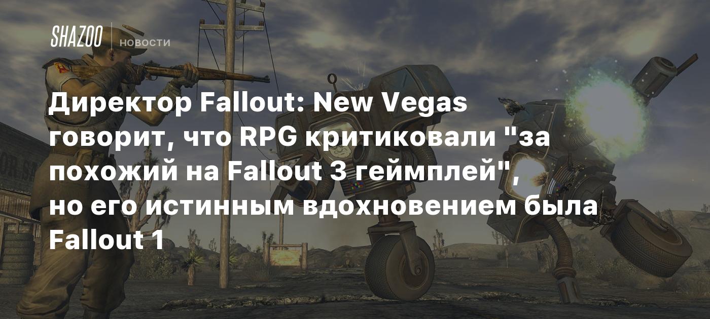 Директор Fallout: New Vegas говорит, что RPG критиковали 