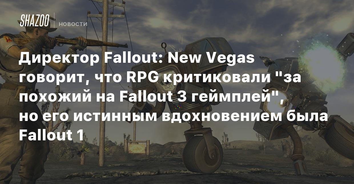 Директор Fallout: New Vegas говорит, что RPG критиковали 