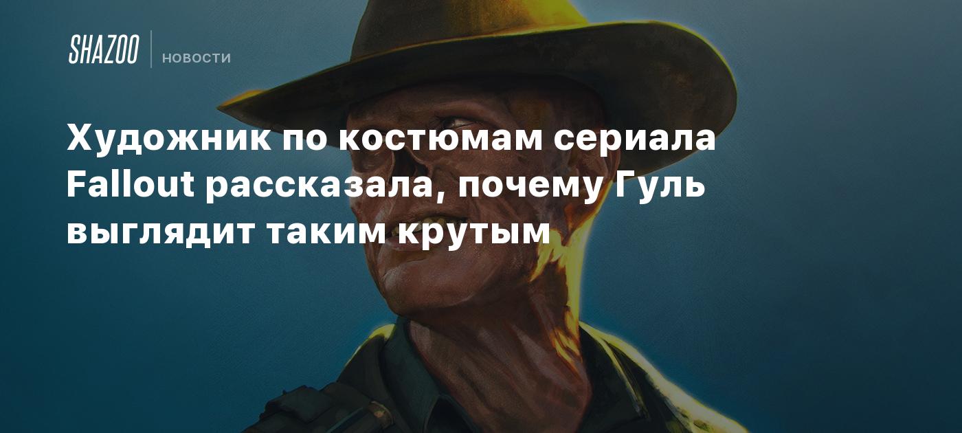 Художник по костюмам сериала Fallout рассказала, почему Гуль выглядит таким  крутым - Shazoo