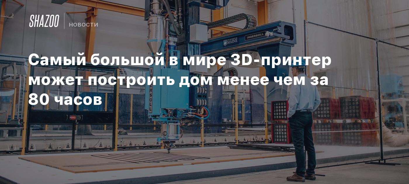 Самый большой в мире 3D-принтер может построить дом менее чем за 80 часов -  Shazoo