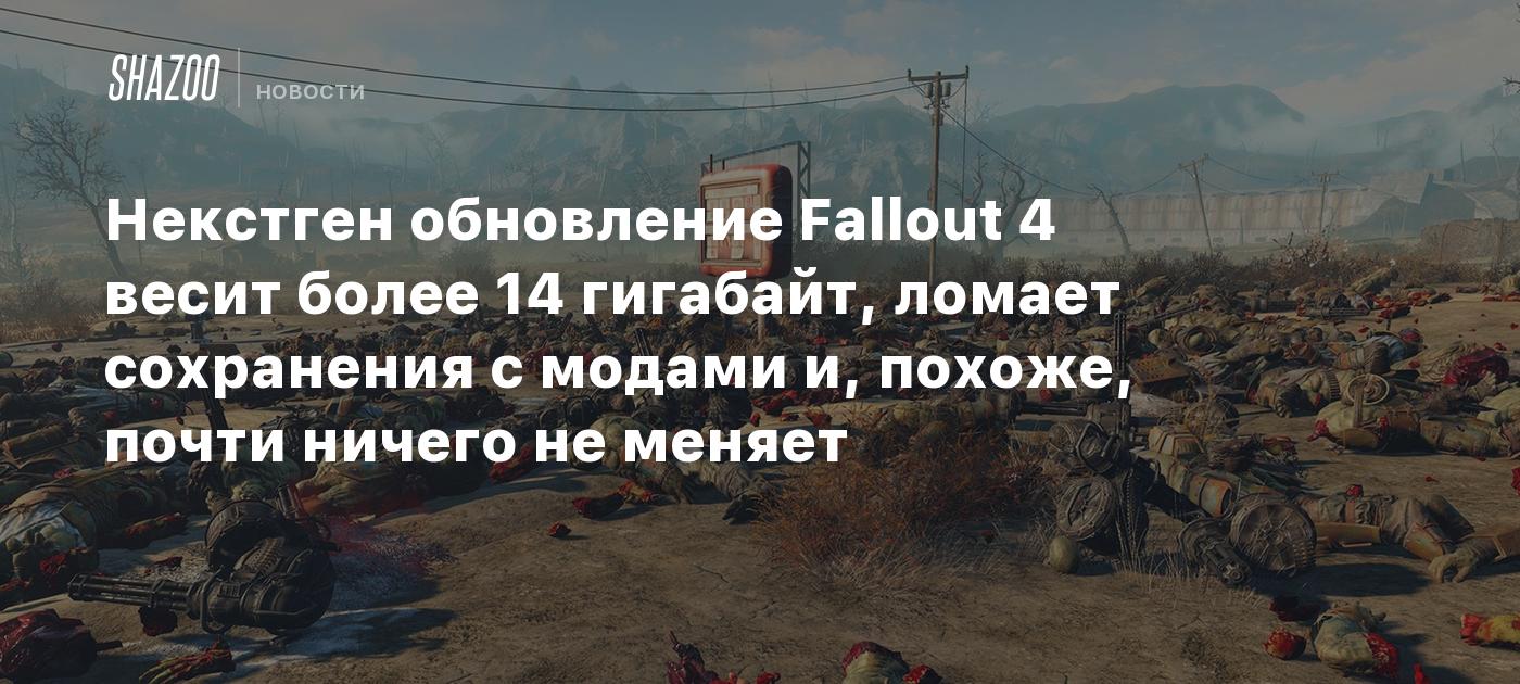 Некстген обновление Fallout 4 весит более 14 гигабайт, ломает сохранения с  модами и, похоже, почти ничего не меняет - Shazoo