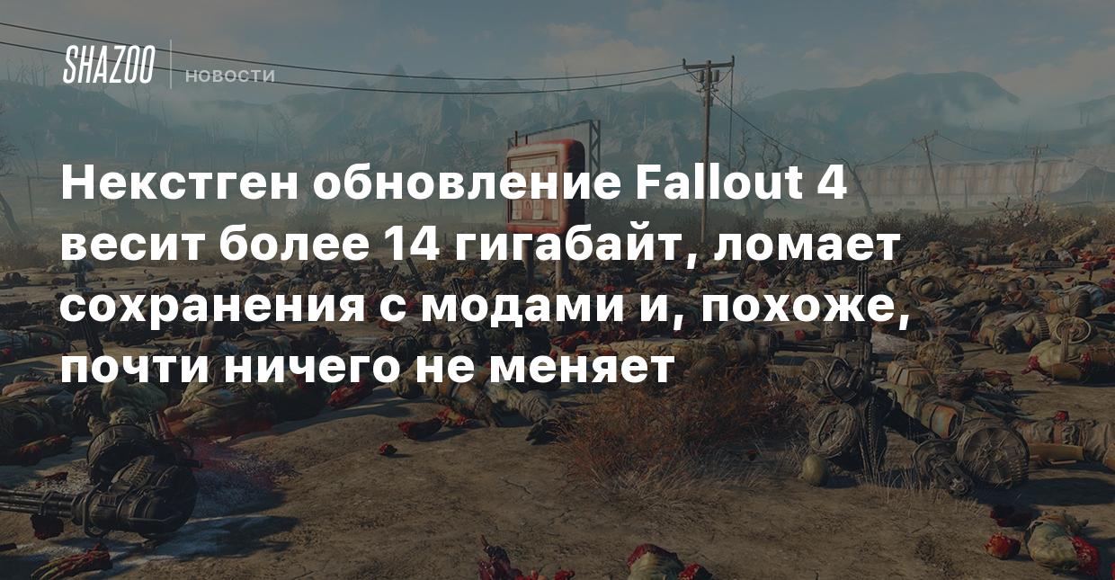 Некстген обновление Fallout 4 весит более 14 гигабайт, ломает сохранения с  модами и, похоже, почти ничего не меняет - Shazoo