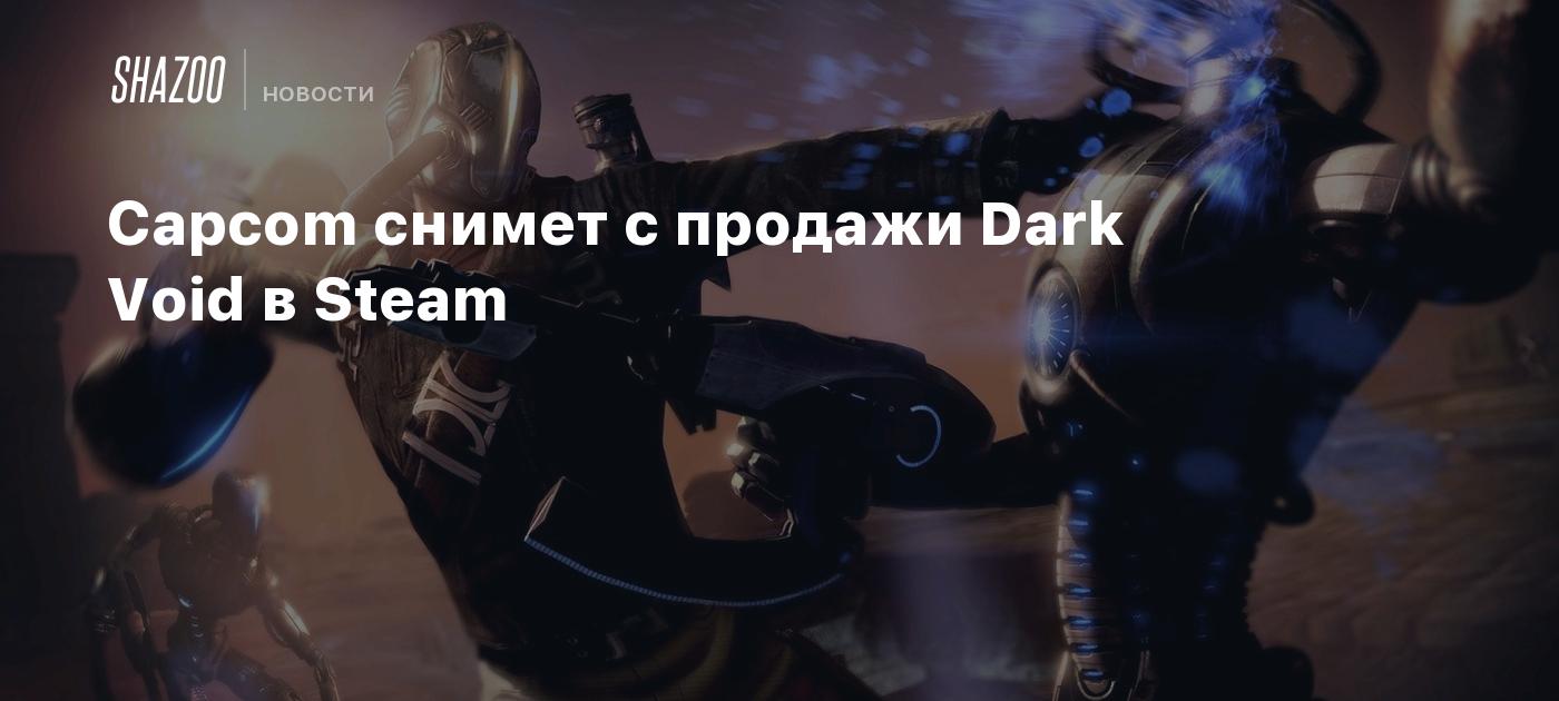 Capcom снимет с продажи Dark Void в Steam - Shazoo