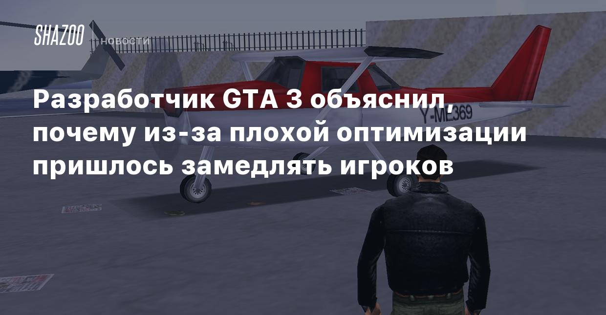 Разработчик GTA 3 объяснил, почему из-за плохой оптимизации пришлось  замедлять игроков - Shazoo