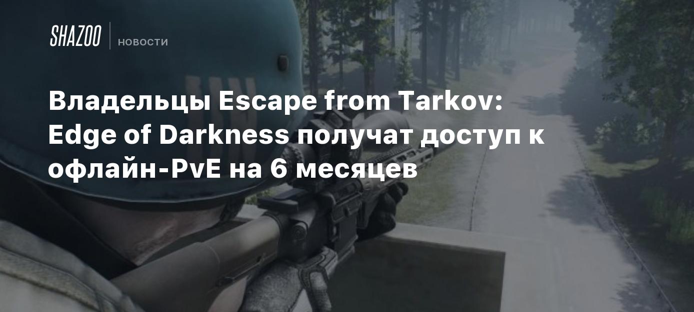 Владельцы Escape from Tarkov: Edge of Darkness получат доступ к офлайн-PvE  на 6 месяцев - Shazoo