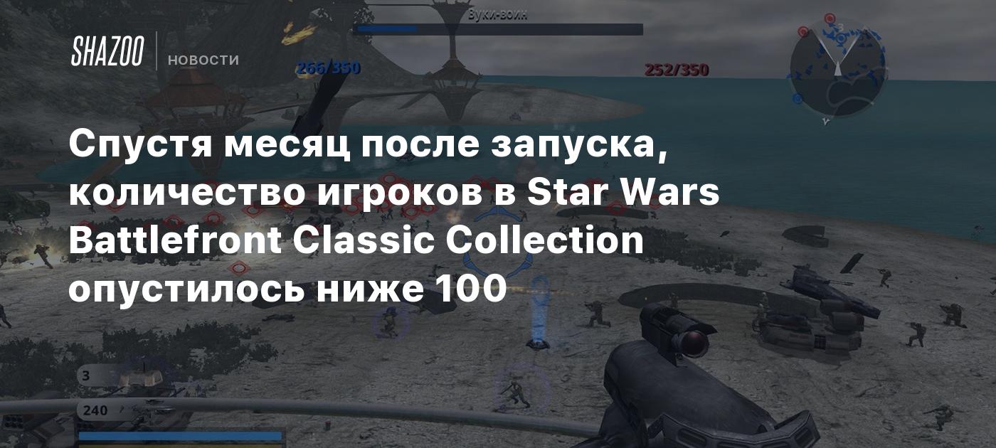 Спустя месяц после запуска, количество игроков в Star Wars Battlefront  Classic Collection опустилось ниже 100 - Shazoo