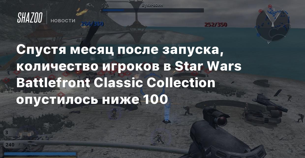 Спустя месяц после запуска, количество игроков в Star Wars Battlefront  Classic Collection опустилось ниже 100 - Shazoo