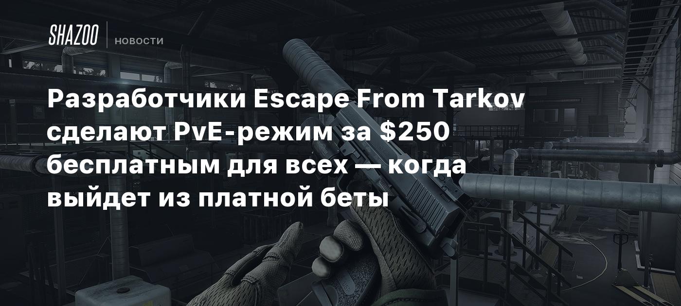 Разработчики Escape From Tarkov сделают PvE-режим за $250 бесплатным для  всех — когда выйдет из платной беты - Shazoo