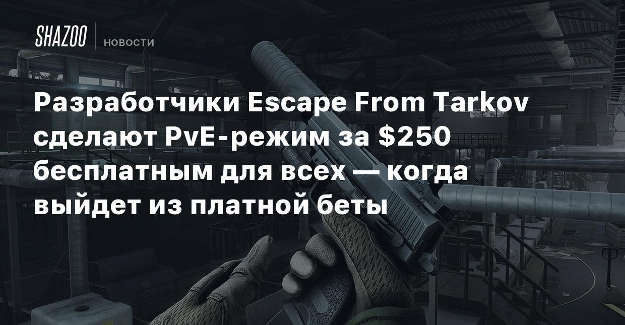 Разработчики Escape From Tarkov сделают PvE-режим за $250 бесплатным для  всех — когда выйдет из платной беты - Shazoo