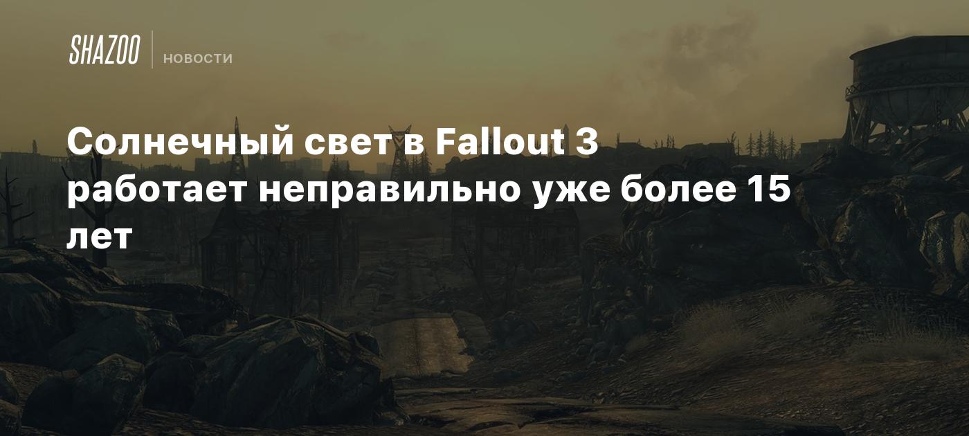 Солнечный свет в Fallout 3 работает неправильно уже более 15 лет - Shazoo