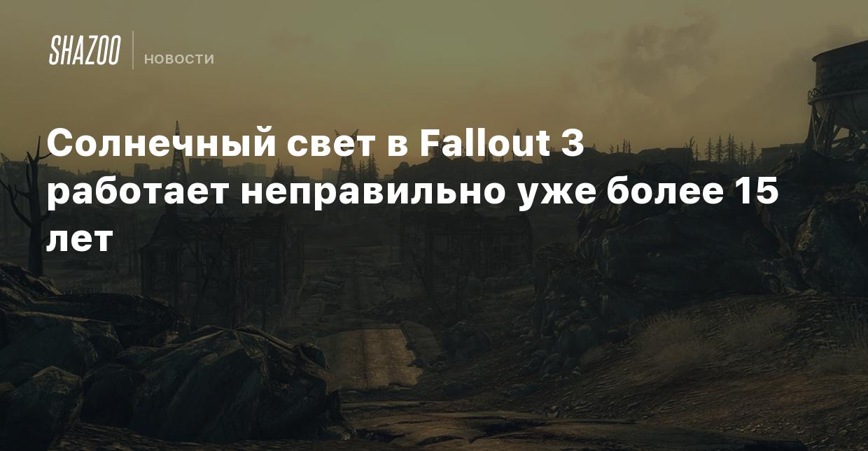 Солнечный свет в Fallout 3 работает неправильно уже более 15 лет - Shazoo