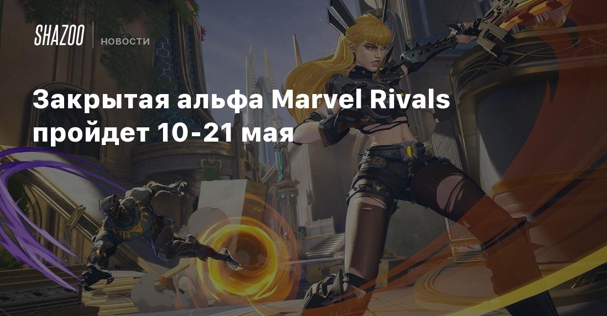 Закрытая альфа Marvel Rivals пройдет 10-21 мая - Shazoo