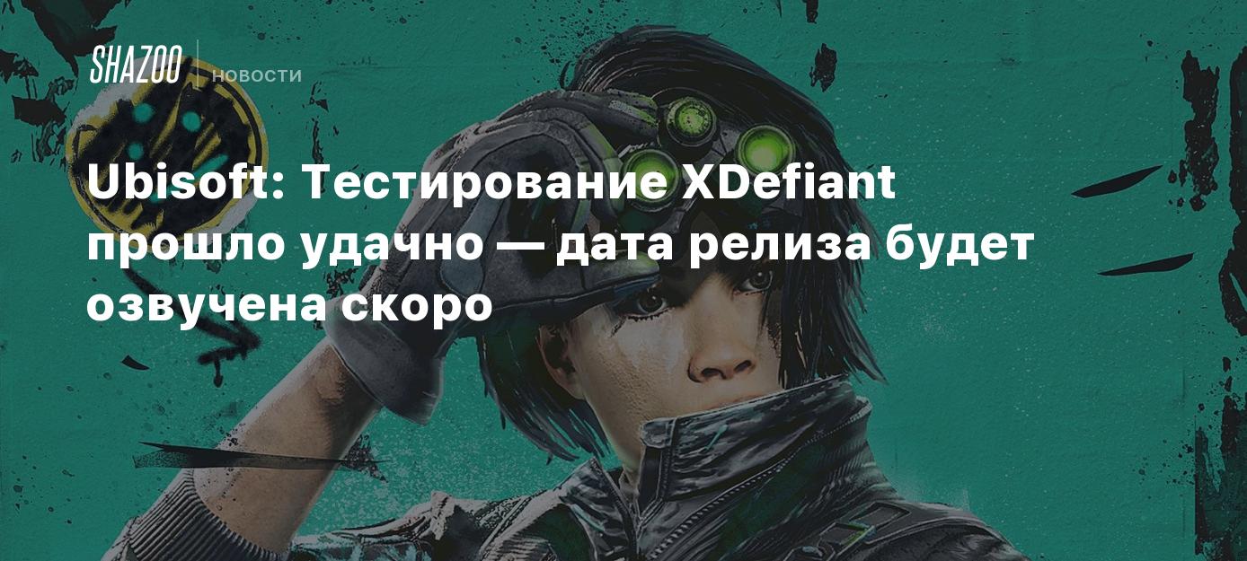 Ubisoft: Тестирование XDefiant прошло удачно — дата релиза будет озвучена  скоро - Shazoo