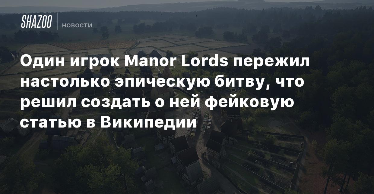 Один игрок Manor Lords пережил настолько эпическую битву, что решил создать  о ней фейковую статью в Википедии - Shazoo