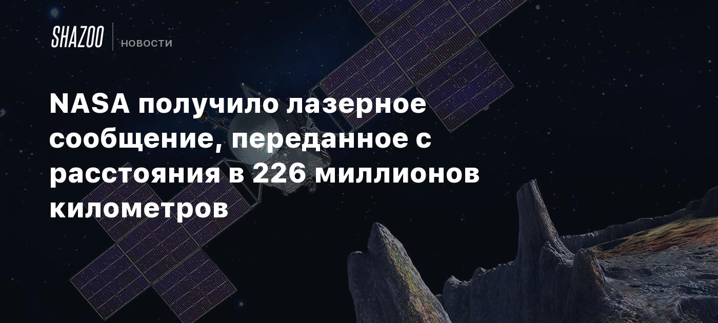 NASA получило лазерное сообщение, переданное с расстояния в 226 миллионов  километров - Shazoo