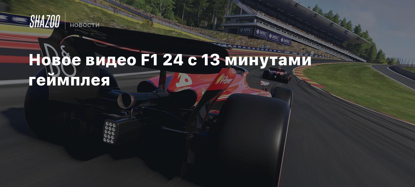 Новое видео F1 24 с 13 минутами геймплея - Shazoo