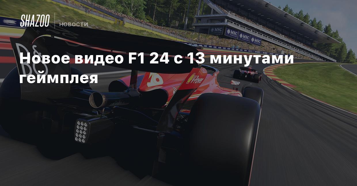 Новое видео F1 24 с 13 минутами геймплея - Shazoo