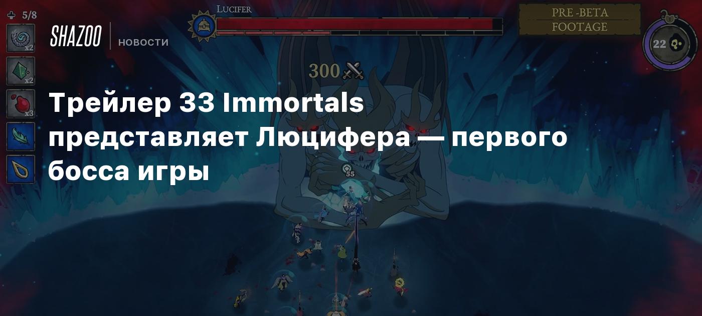 Трейлер 33 Immortals представляет Люцифера — первого босса игры - Shazoo