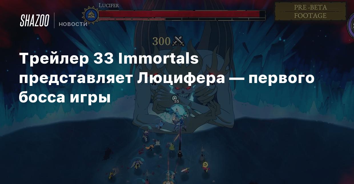 Трейлер 33 Immortals представляет Люцифера — первого босса игры - Shazoo