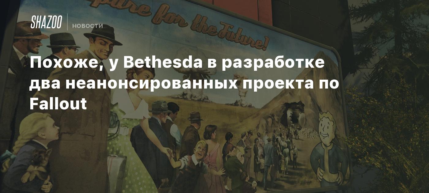 Похоже, у Bethesda в разработке два неанонсированных проекта по Fallout -  Shazoo