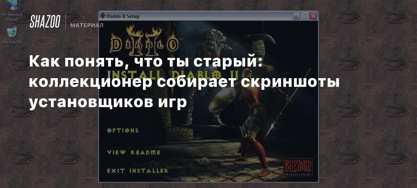 Как понять, что ты старый: коллекционер собирает скриншоты установщиков игр  - Shazoo