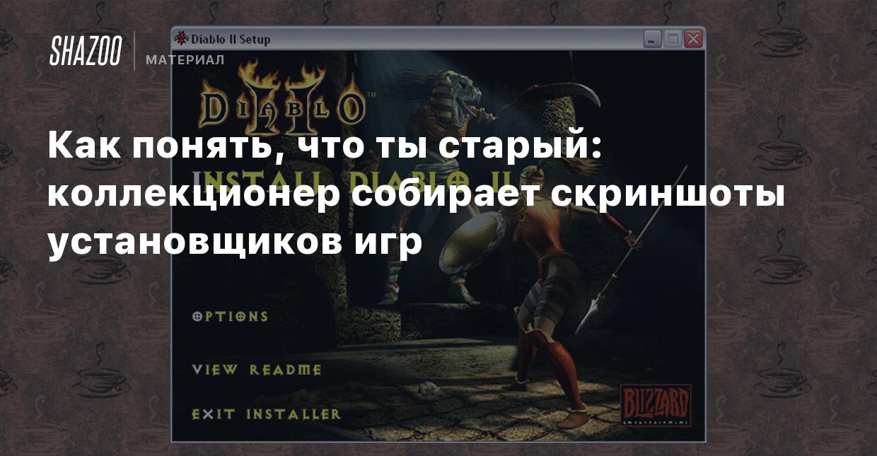 Как понять, что ты старый: коллекционер собирает скриншоты установщиков игр  - Shazoo