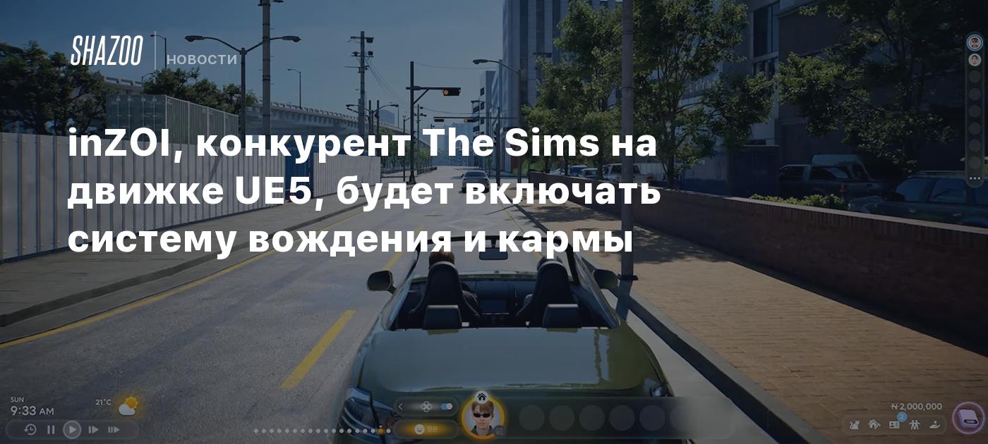 inZOI, конкурент The Sims на движке UE5, будет включать систему вождения и  кармы - Shazoo