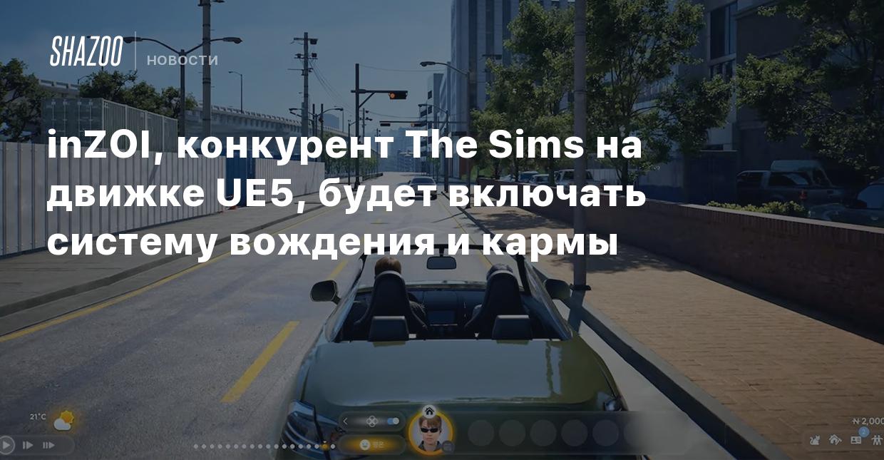 inZOI, конкурент The Sims на движке UE5, будет включать систему вождения и  кармы - Shazoo