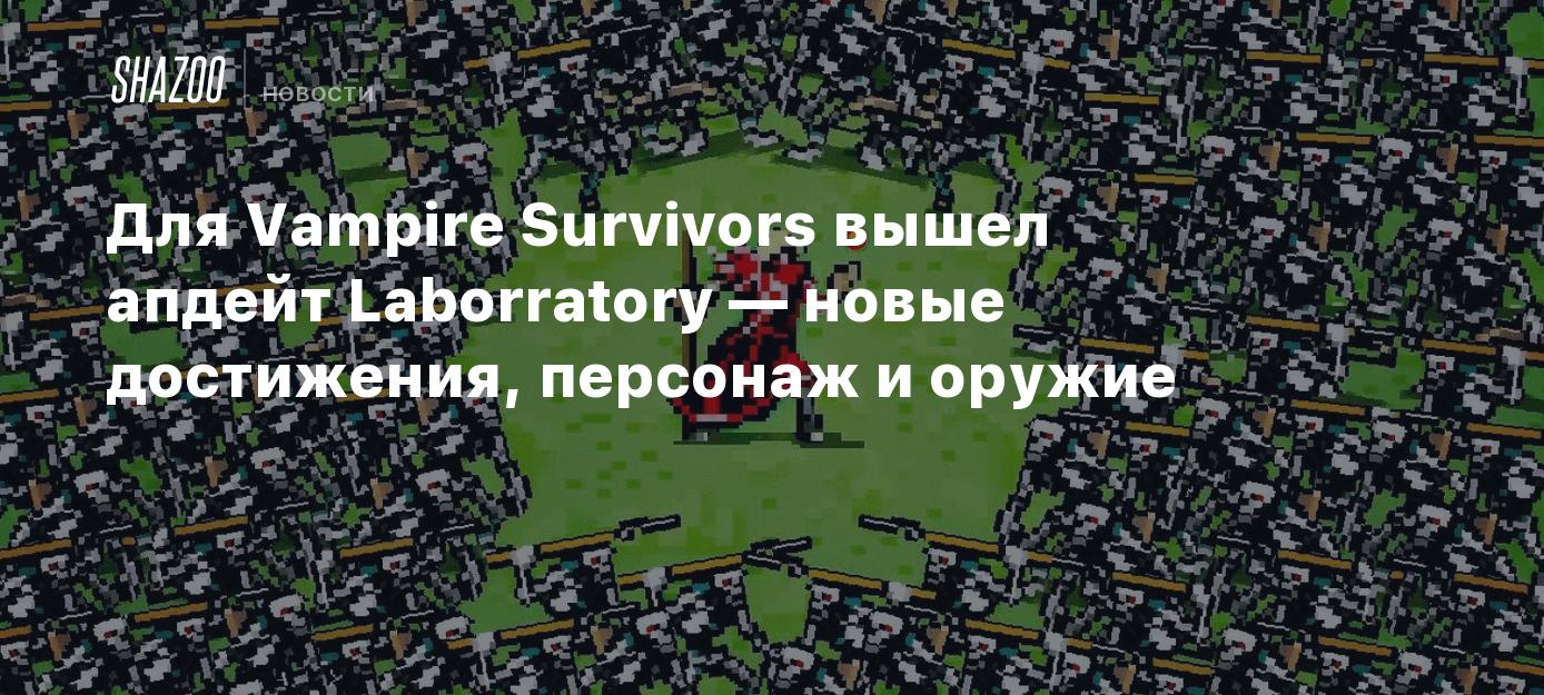 Для Vampire Survivors вышел апдейт Laborratory — новые достижения, персонаж  и оружие - Shazoo