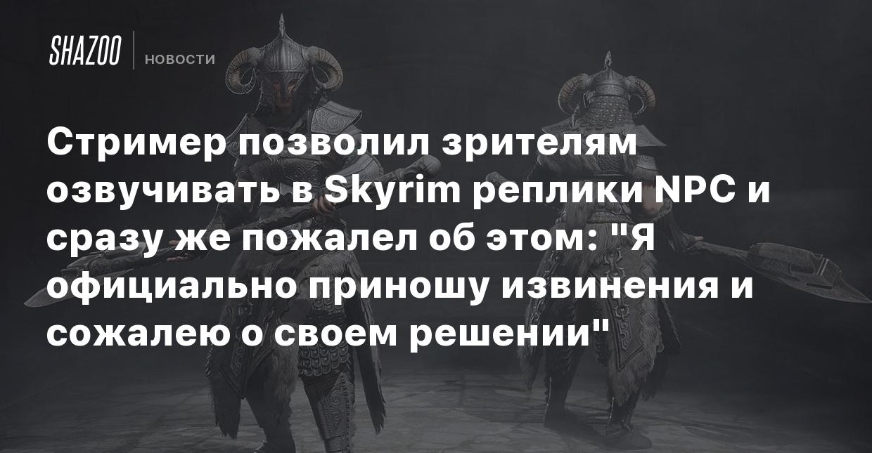 Стример позволил зрителям озвучивать в Skyrim реплики NPC и сразу же  пожалел об этом: 